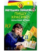 Картинка к книге Александрович Николай Зайцев - Пишу красиво. Печатные буквы. Для детей 4-5 лет