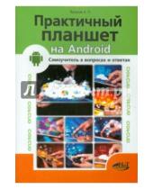 Картинка к книге П. А. Бушуев Г., Р. Прокди - Практичный планшет на Android. Самоучитель