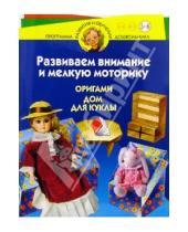 Картинка к книге Витальевна Светлана Соколова - Развиваем внимание и мелкую моторику. Оригами. Дом для куклы.  Для детей 5-6 лет