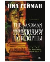 Картинка к книге Нил Гейман - The Sandman. Песочный человек. Книга 1. Прелюдии и ноктюрны