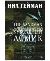 Картинка к книге Нил Гейман - The Sandman. Песочный человек. Книга 2. Кукольный домик
