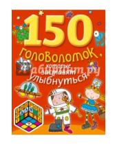 Картинка к книге Тренировка для ума (обложка) - 150 головоломок, которые заставят улыбнуться