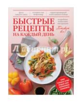 Картинка к книге Александрович Павел Голенков - Быстрые рецепты на каждый день