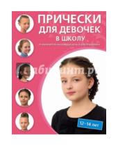 Картинка к книге Азбука красоты - Прически для девочек в школу. 12-14 лет: 35 вариантов на каждый день и для праздников