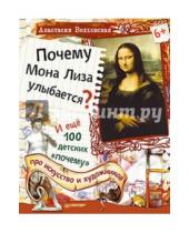 Картинка к книге Анастасия Волховская - Почему Мона Лиза улыбается? И ещё 100 детских "почему" про искусство и художников
