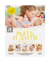 Картинка к книге АСТ - Мать и дитя. От беременности до 3 лет