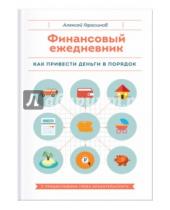 Картинка к книге Алексей Герасимов - Финансовый ежедневник. Как привести деньги в порядок
