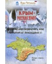 Картинка к книге Ключ-С - Крым - русская земля. Отторженная возвратихъ или Отторгнутое присоединяет!