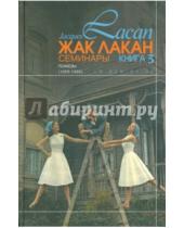 Картинка к книге Жак Лакан - Семинары. Психозы (1955-1956). Книга 3