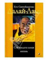 Картинка к книге Далай-Лама - Его Святейшество Далай-Лама. Сострадательная жизнь
