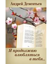 Картинка к книге Дмитриевич Андрей Дементьев - Я продолжаю влюбляться в тебя...