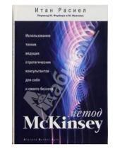 Картинка к книге Итан Расиел - Метод McKinsey: Использование техник ведущих стратегических консультантов для себя и своего бизнеса