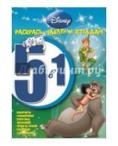 Картинка к книге Раскрась, наклей, отгадай! 5 в 1 - Классические персонажи Disney. Раскрась, наклей и отгадай! 5 в 1 (№1412)