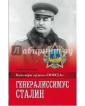 Картинка к книге Васильевич Юрий Емельянов - Генералиссимус Сталин