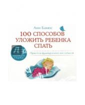 Картинка к книге Анн Бакюс - 100 способов уложить ребенка спать (CDmp3)