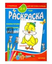 Картинка к книге Раскраска малышам - Раскраска малышам. Цыпленок. 2-4 года