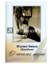 Картинка к книге Воробьев Никон Игумен - О началах жизни (+2CD)