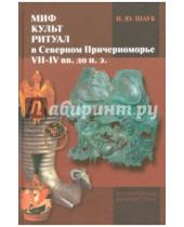 Картинка к книге Игорь Шауб - Миф, культ, ритуал в Северном Причерноморье VII-IV веке