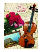 Картинка к книге Феникс+ - Тетрадь для нот "Скрипка и розы", 16 листов (37844)