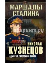 Картинка к книге Герасимович Николай Кузнецов - Адмирал Советского Союза