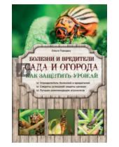Картинка к книге Владимировна Ольга Городец - Болезни и вредители сада и огорода. Как защитить урожай