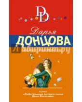 Картинка к книге Аркадьевна Дарья Донцова - Дама с коготками