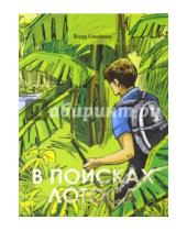 Картинка к книге Влад Семенов - В поисках лотоса