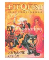 Картинка к книге Ричард Пини Венди, Пини - ElfQuest. Сага о Лесных Всадниках. Книга 1. Изгнание огнем