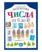 Картинка к книге Математика - Математика. Числа от 0 до 10