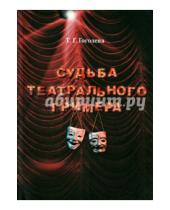 Картинка к книге Григорьевна Тамара Гоголева - Судьба театрального гримера