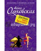 Картинка к книге Анна Ольховская - Грустное танго Арлекина