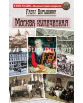 Картинка к книге А. П. Бурышкин - Москва купеческая