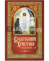 Картинка к книге Сибирская  Благозвонница - "Воскресение Христово видевше…"