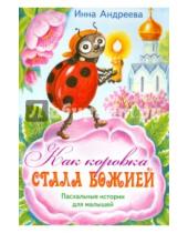 Картинка к книге Инна Андреева - Как коровка стала Божией. Пасхальные истории для малышей