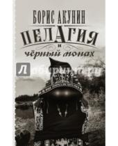 Картинка к книге Борис Акунин - Пелагия и черный монах