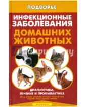 Картинка к книге С. Л. Моисеенко - Инфекционные заболевания домашних животных. Диагностика, лечение и профилактика