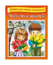 Картинка к книге Евгеньевна Елена Явецкая - Стихи для самых маленьких. Чудесные цветы