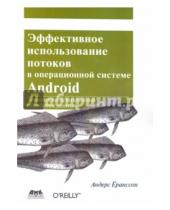 Картинка к книге Андерс Ёранссон - Эффективное использование потоков в операционной системе Android