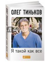 Картинка к книге Олег Тиньков - Я такой как все. невыдуманный роман