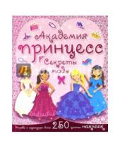 Картинка к книге Книжки с наклейками/дополни картинку - Академия принцесс. Секреты моды