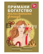 Картинка к книге Николаевна Наталия Баранова - Примани богатство талисманами фэншуй
