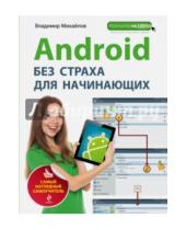 Картинка к книге Викторович Владимир Михайлов - Android без страха для начинающих. Самый наглядный самоучитель