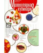 Картинка к книге Рафаэль Омонт - Молекулярная кулинария. Новые сенсационные вкусы в еде
