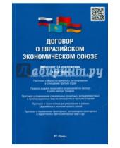 Картинка к книге РГ-Пресс - Договор о Евразийском экономическом союзе