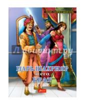 Картинка к книге Сказки "Тысячи и одной ночи" - Царь Шахрияр и его брат