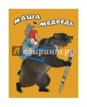 Картинка к книге Любимая мамина книжка - Маша и медведь