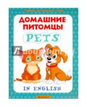 Картинка к книге Первые английские слова - Домашние питомцы. Pets