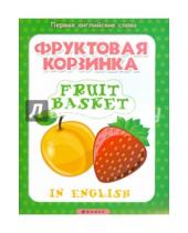 Картинка к книге Первые английские слова - Фруктовая корзинка. Fruit basket