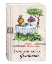 Картинка к книге Мария Метлицкая - Вечный запах флоксов