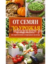 Картинка к книге Николаевна Надежда Севостьянова - От семян до урожая